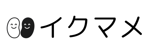 イクマメ